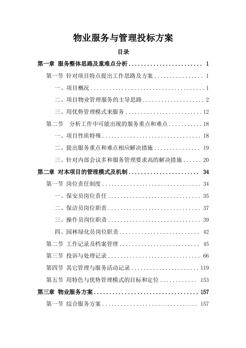 物业服务与管理投标方案604页.docx 第1页