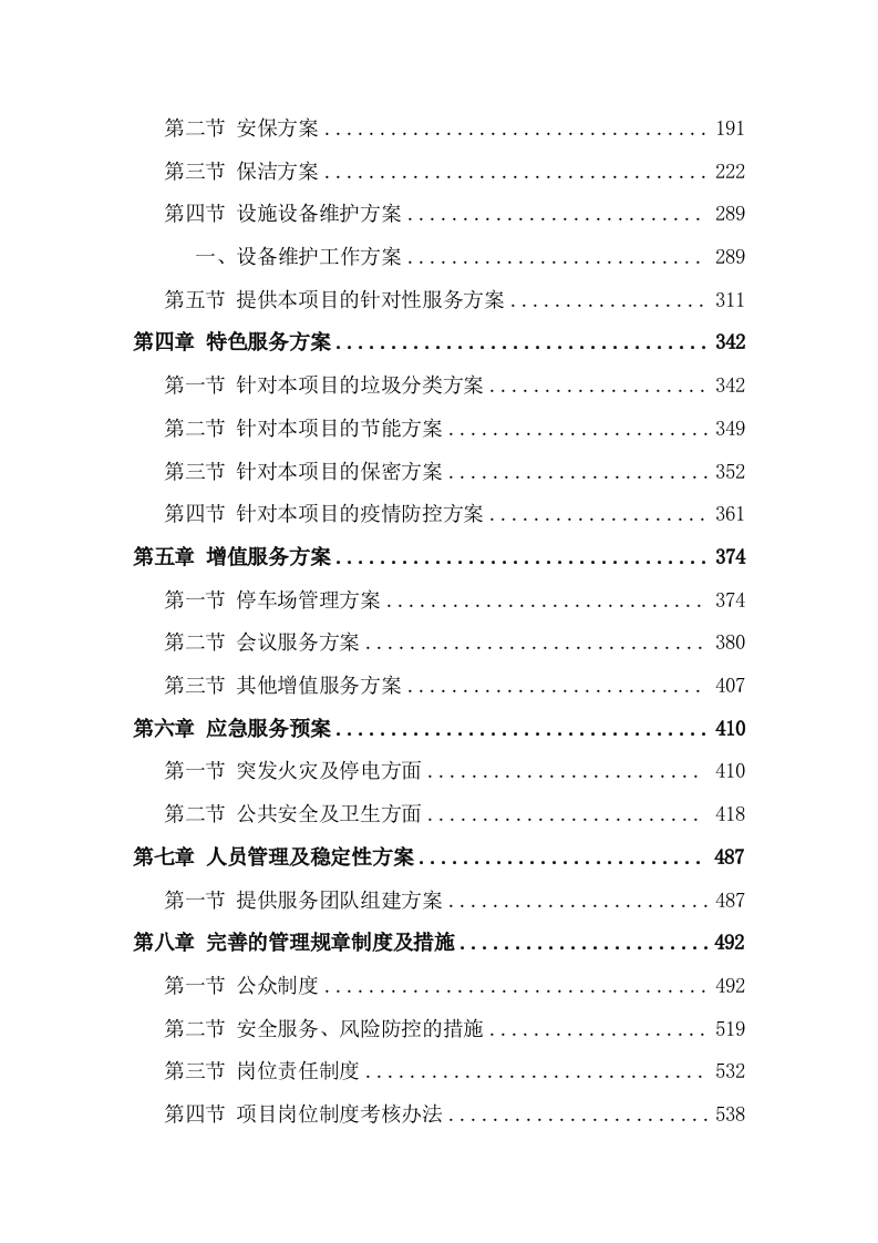 物业服务与管理投标方案604页.docx 第2页