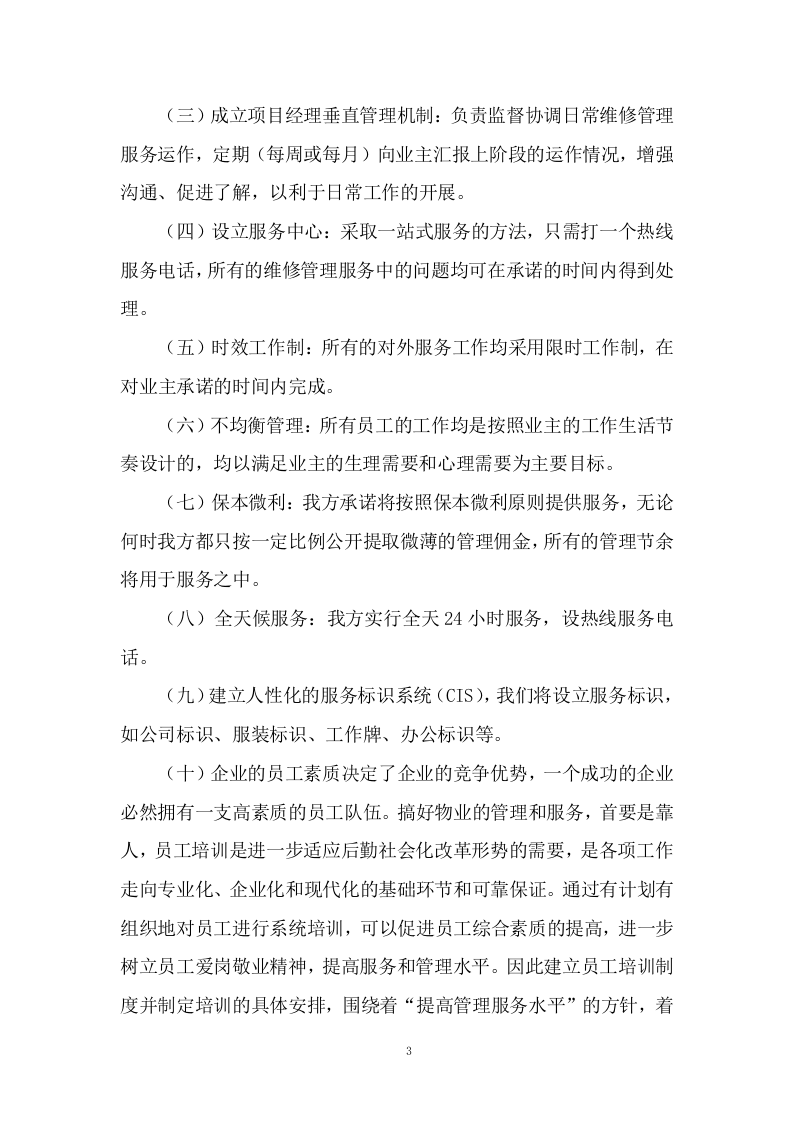 物业服务与管理投标方案604页.docx 第6页