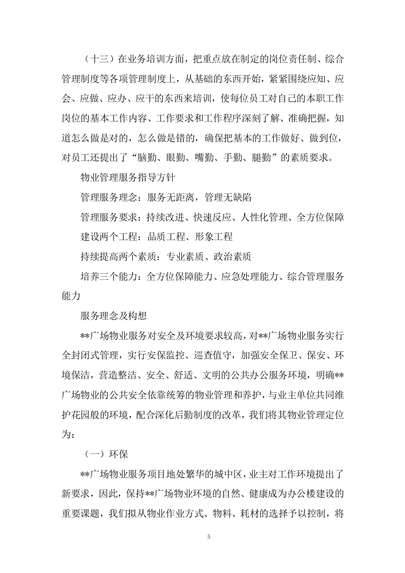 物业服务与管理投标方案604页.docx 第8页
