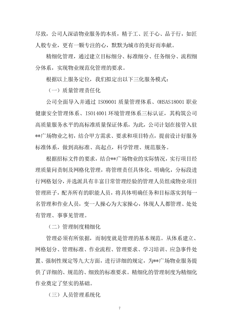 物业服务与管理投标方案604页.docx 第10页