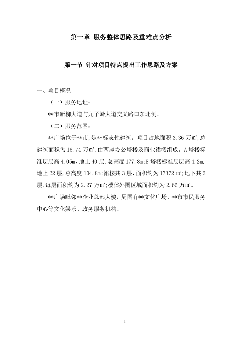 物业服务与管理投标方案604页.docx 第4页