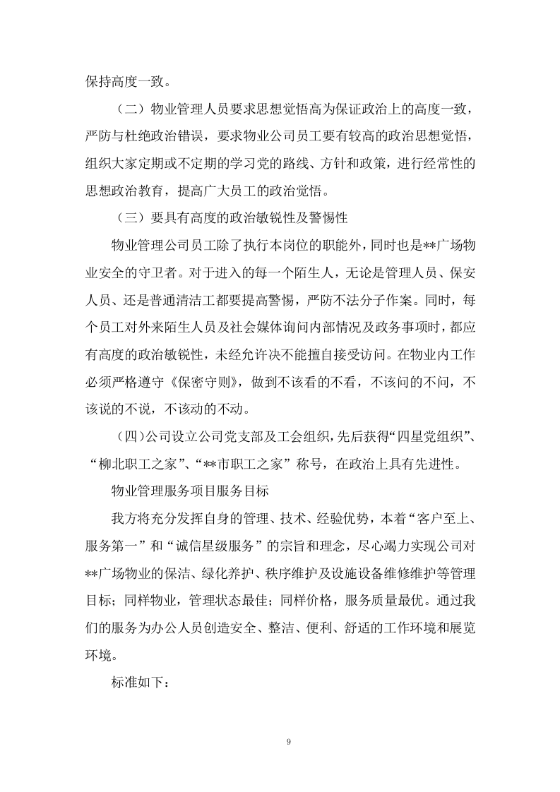 物业服务与管理投标方案604页.docx 第12页