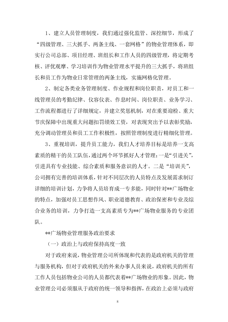 物业服务与管理投标方案604页.docx 第11页