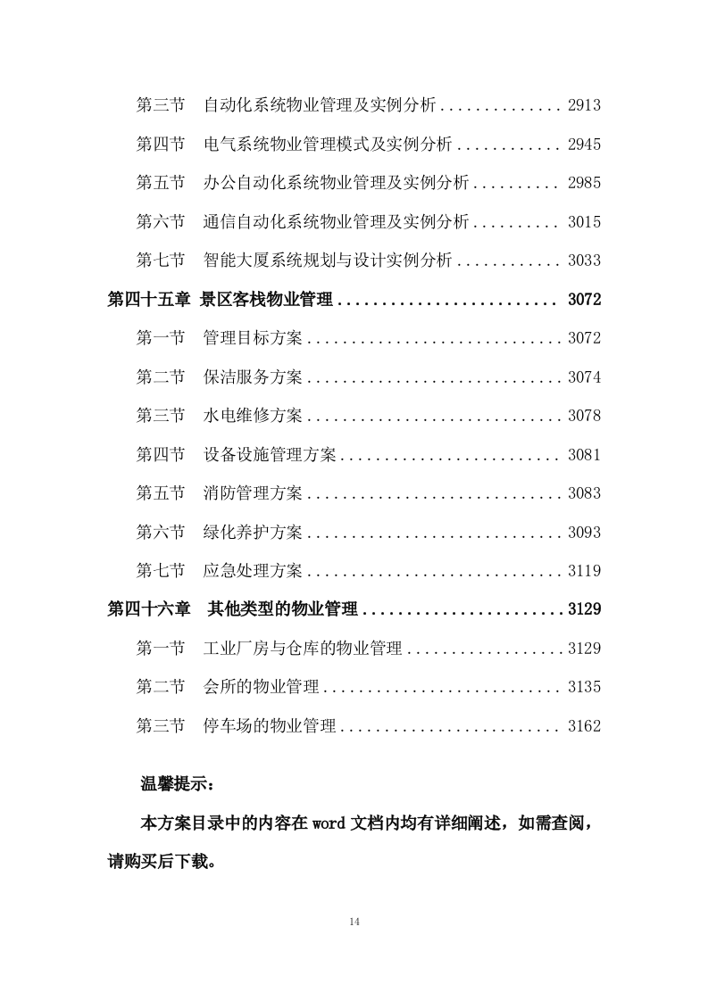 物业管理服务投标方案 (3180页).doc 第14页