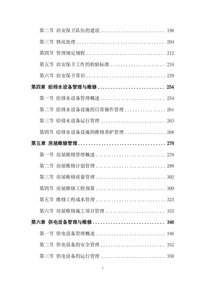 物业管理服务投标方案 (3180页).doc 第2页