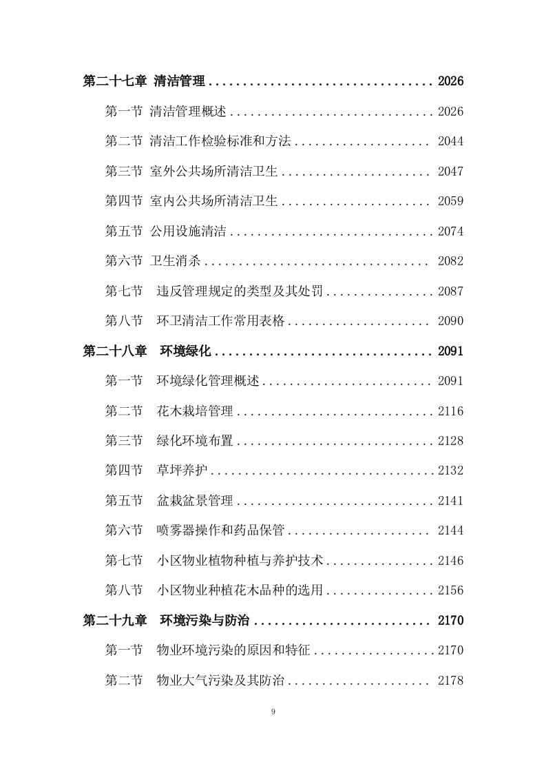 物业管理服务投标方案 (3180页).doc 第9页