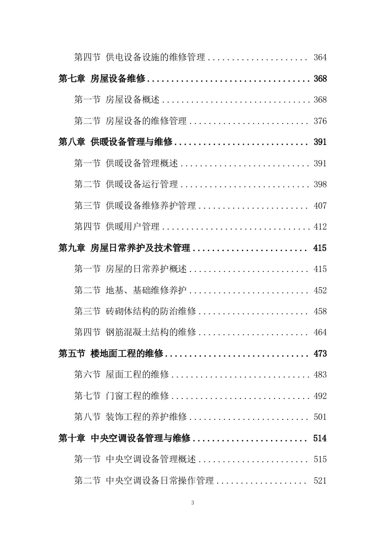 物业管理服务投标方案 (3180页).doc 第3页