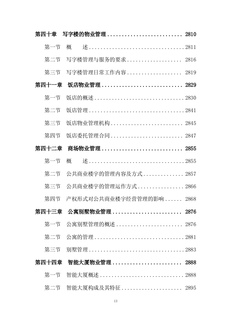 物业管理服务投标方案 (3180页).doc 第13页