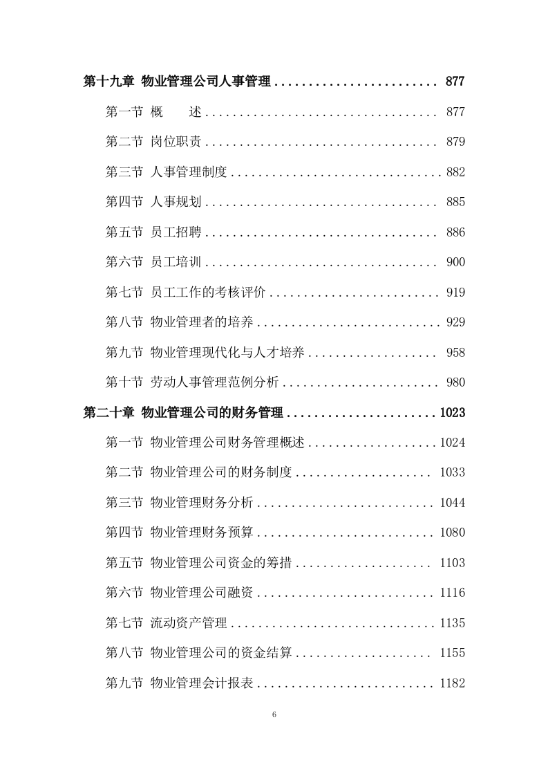 物业管理服务投标方案 (3180页).doc 第6页