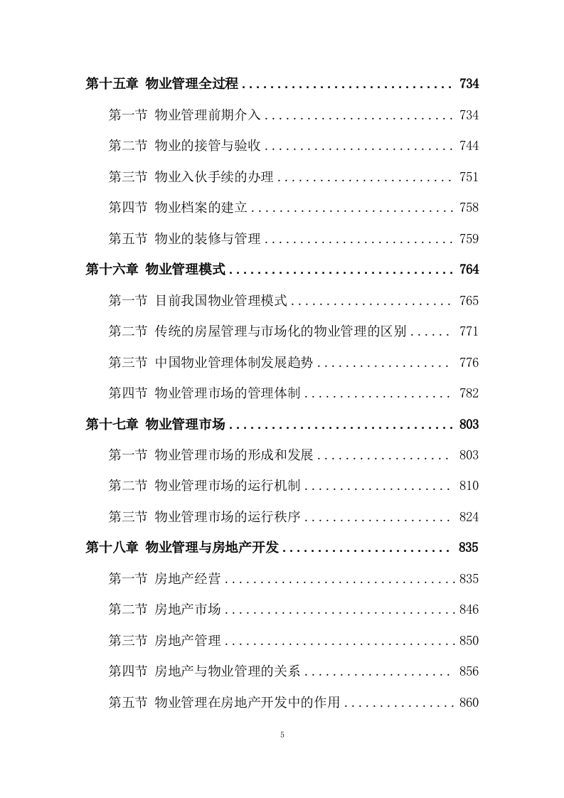 物业管理服务投标方案 (3180页).doc 第5页