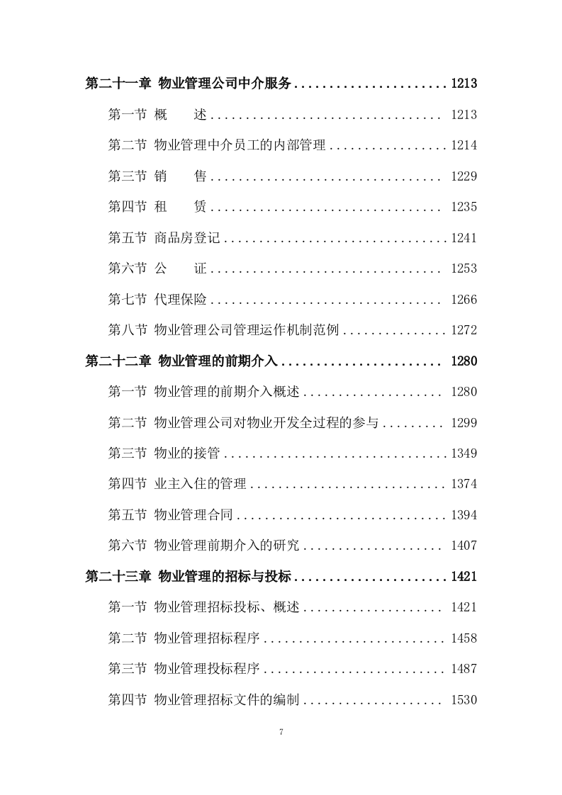 物业管理服务投标方案 (3180页).doc 第7页