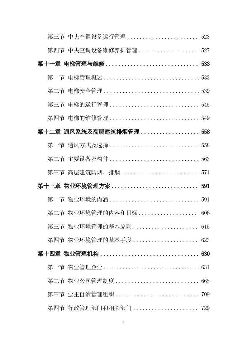 物业管理服务投标方案 (3180页).doc 第4页