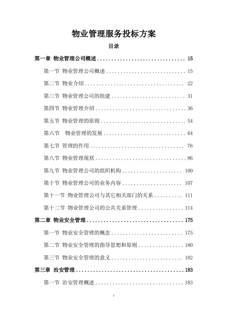 物业管理服务投标方案 (3180页).doc 第1页