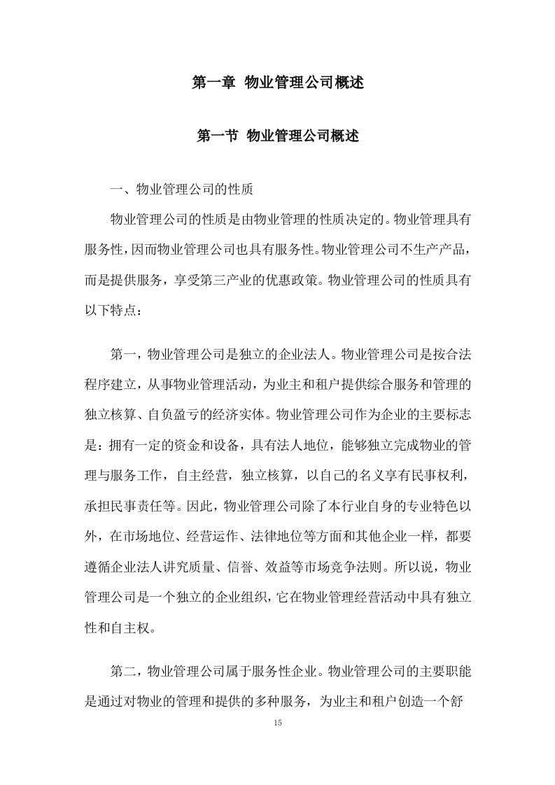 物业管理服务投标方案 (3180页).doc 第15页