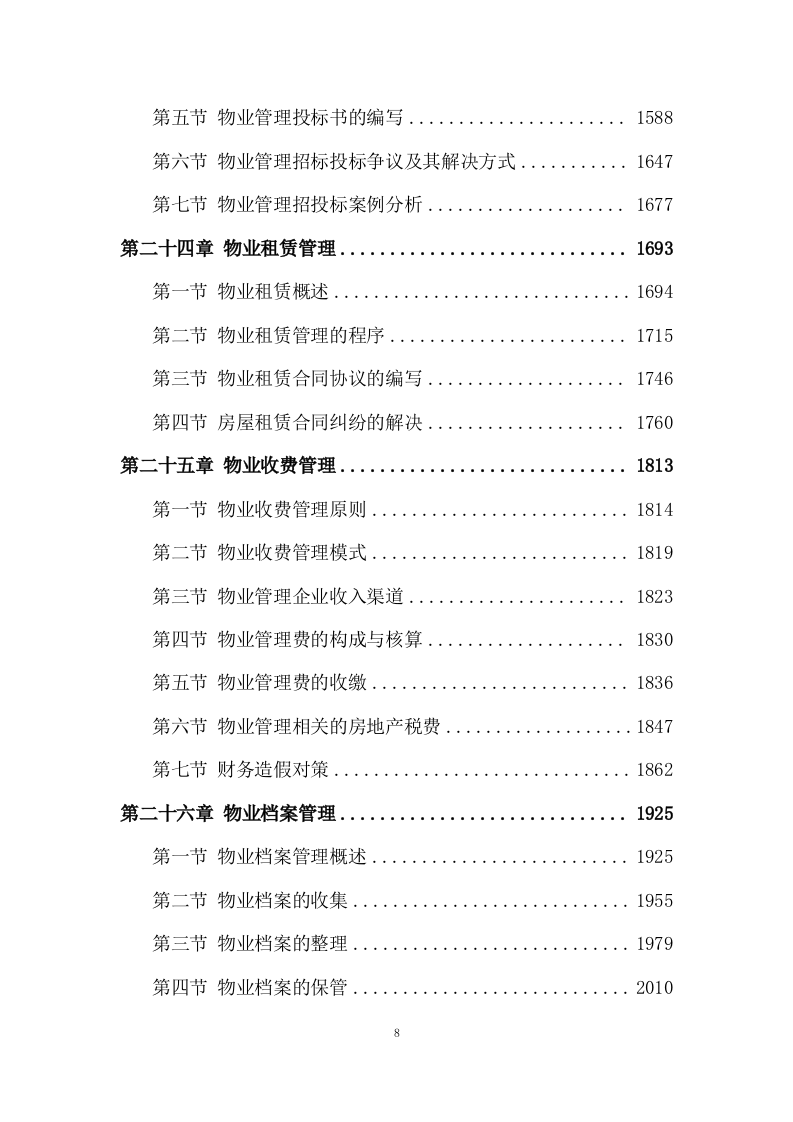 物业管理服务投标方案 (3180页).doc 第8页