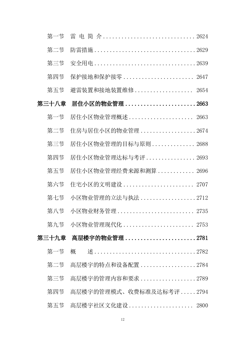 物业管理服务投标方案 (3180页).doc 第12页