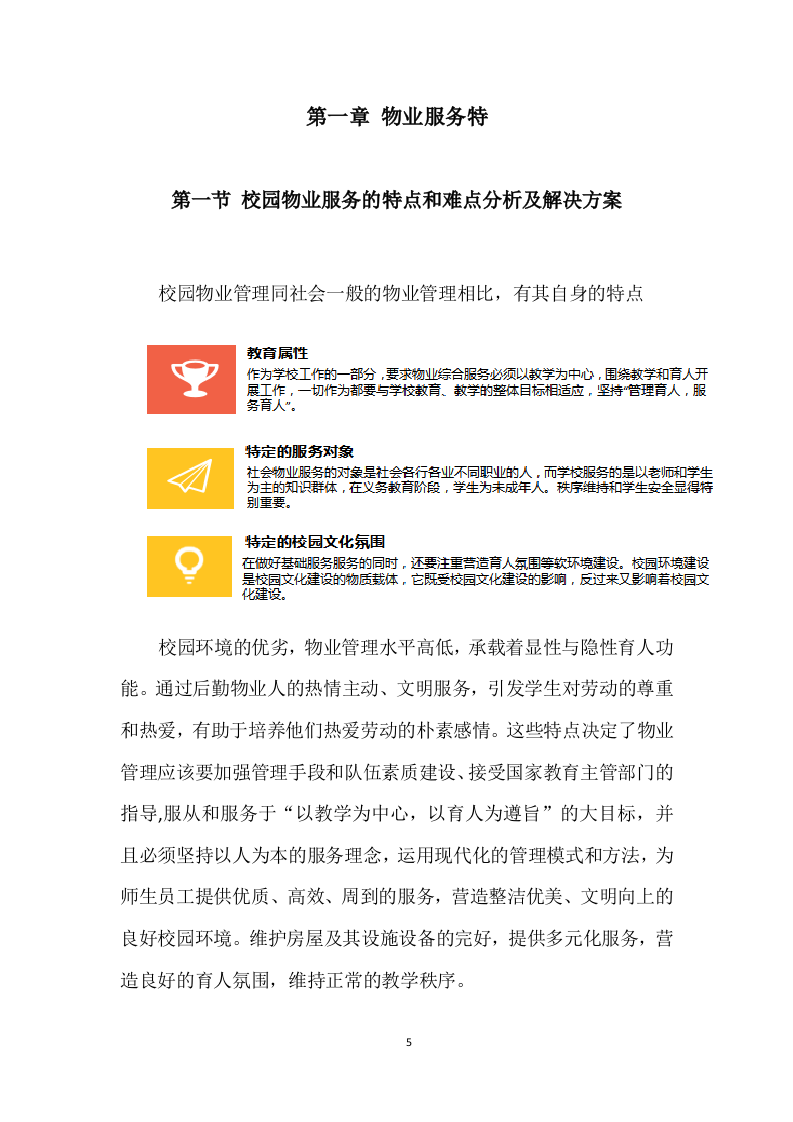 学校物业管理投标方案 (690页).docx 第5页