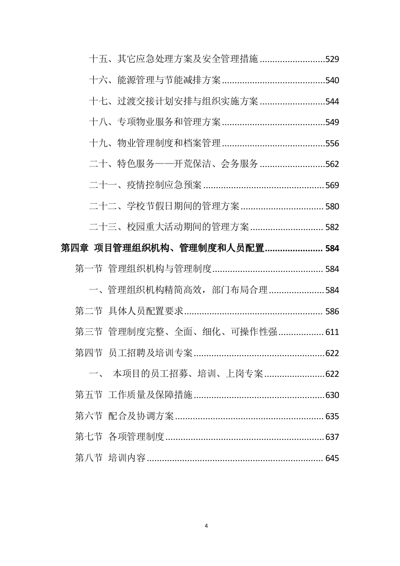 学校物业管理投标方案 (690页).docx 第4页
