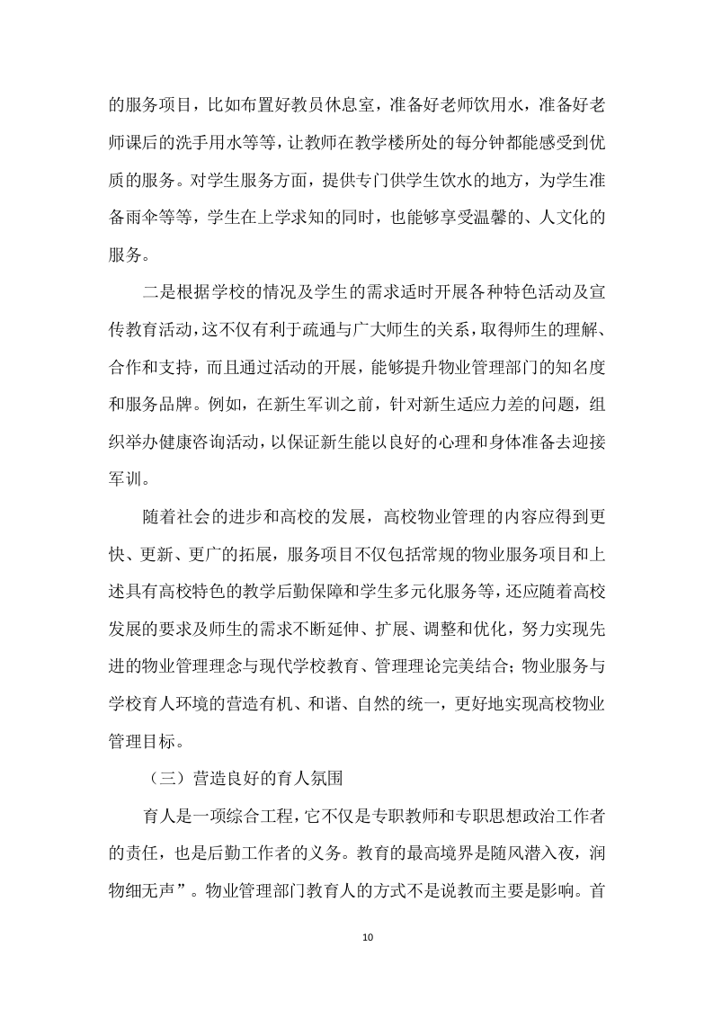 学校物业管理投标方案 (690页).docx 第10页