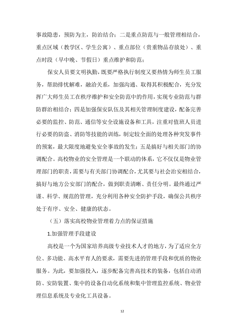 学校物业管理投标方案 (690页).docx 第12页