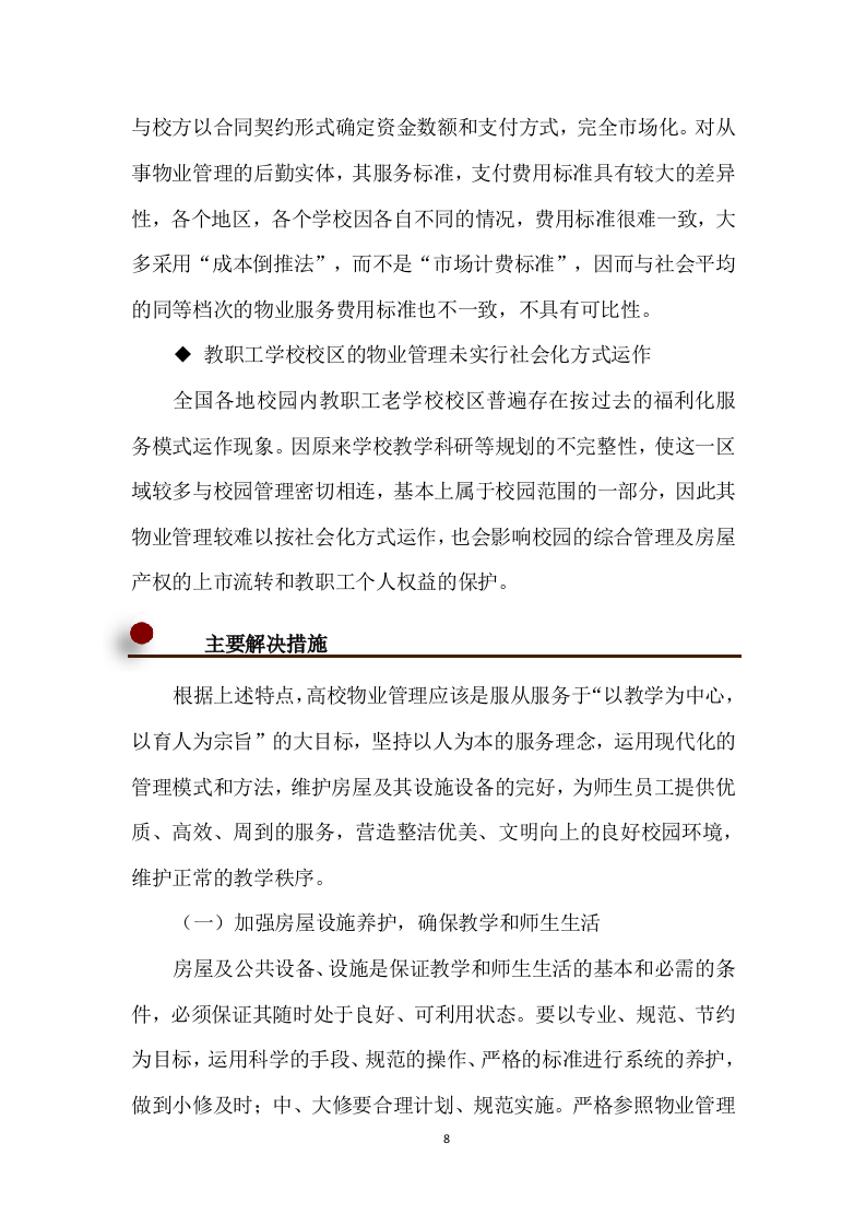 学校物业管理投标方案 (690页).docx 第8页