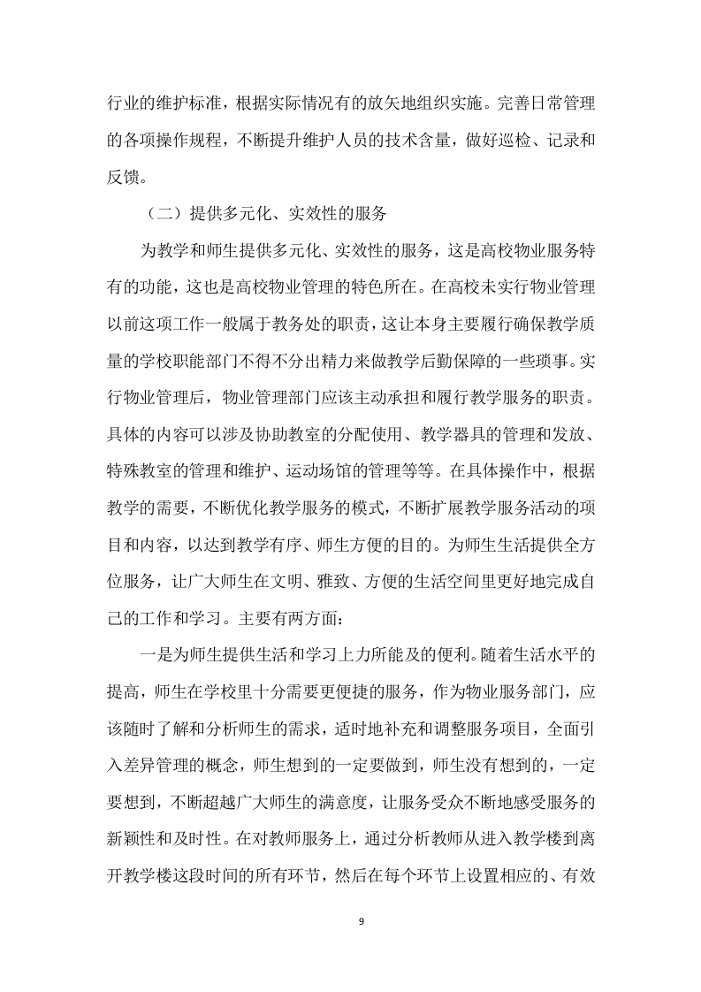学校物业管理投标方案 (690页).docx 第9页