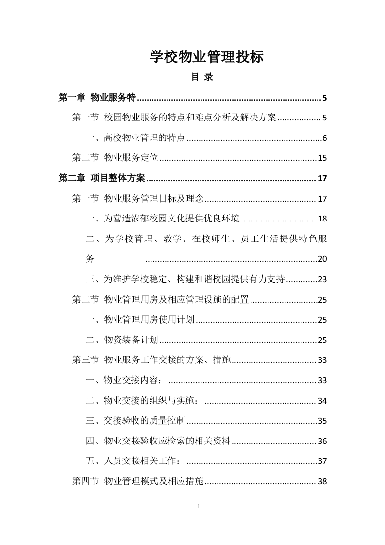 学校物业管理投标方案 (690页).docx 第1页
