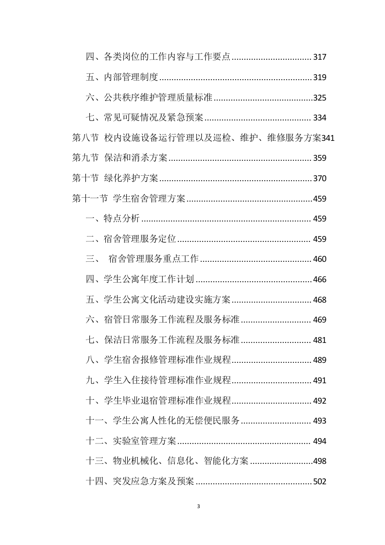 学校物业管理投标方案 (690页).docx 第3页