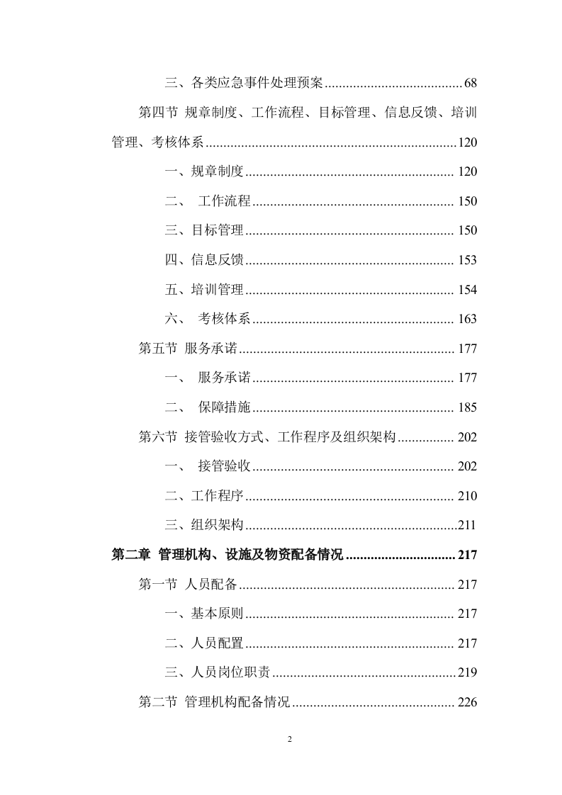 老旧小区物业服务项目投标方案 (464页).docx 第2页