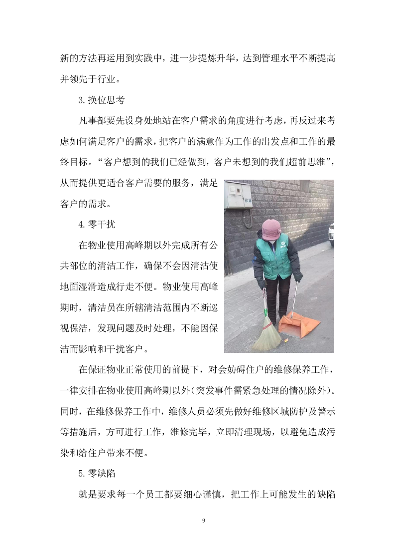 老旧小区物业服务项目投标方案 (464页).docx 第9页