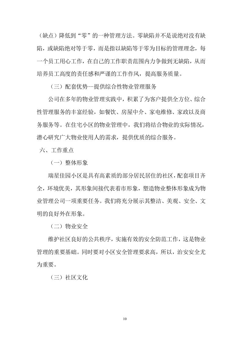 老旧小区物业服务项目投标方案 (464页).docx 第10页