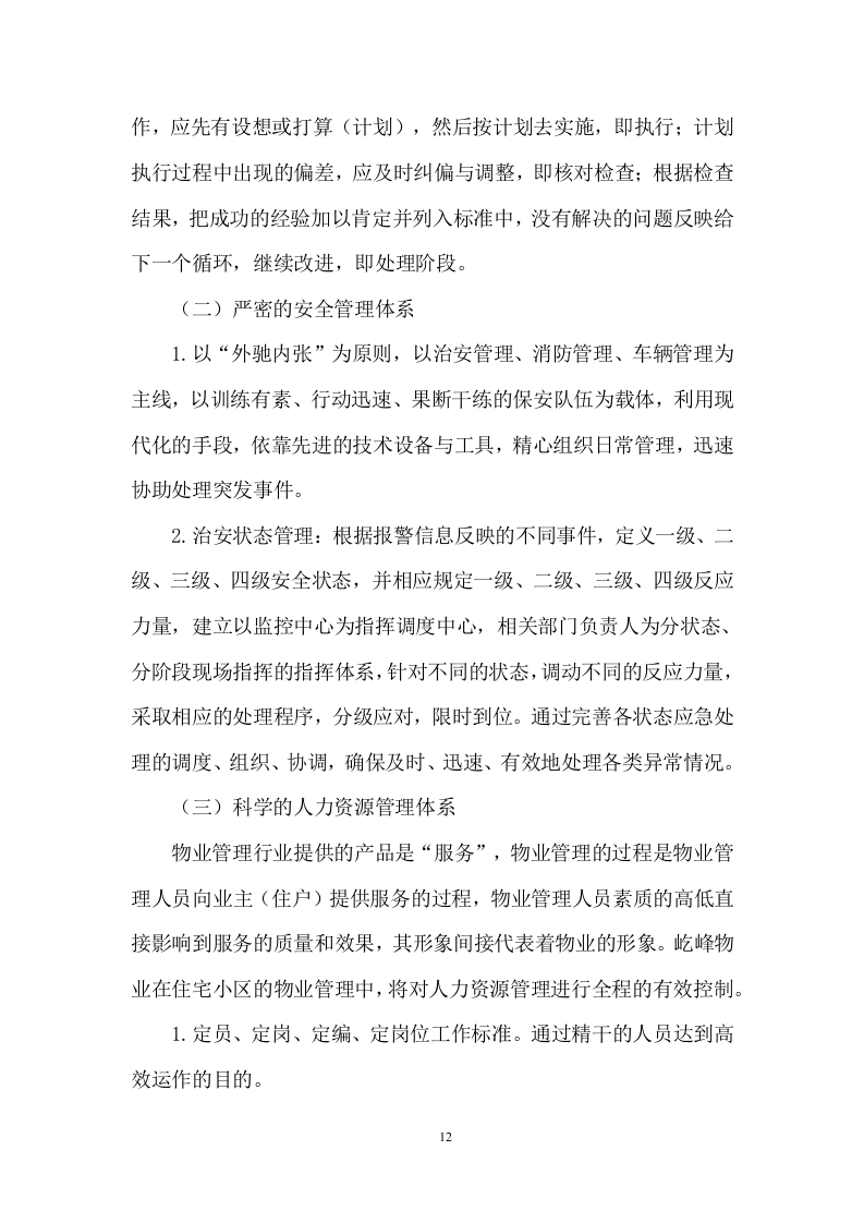 老旧小区物业服务项目投标方案 (464页).docx 第12页