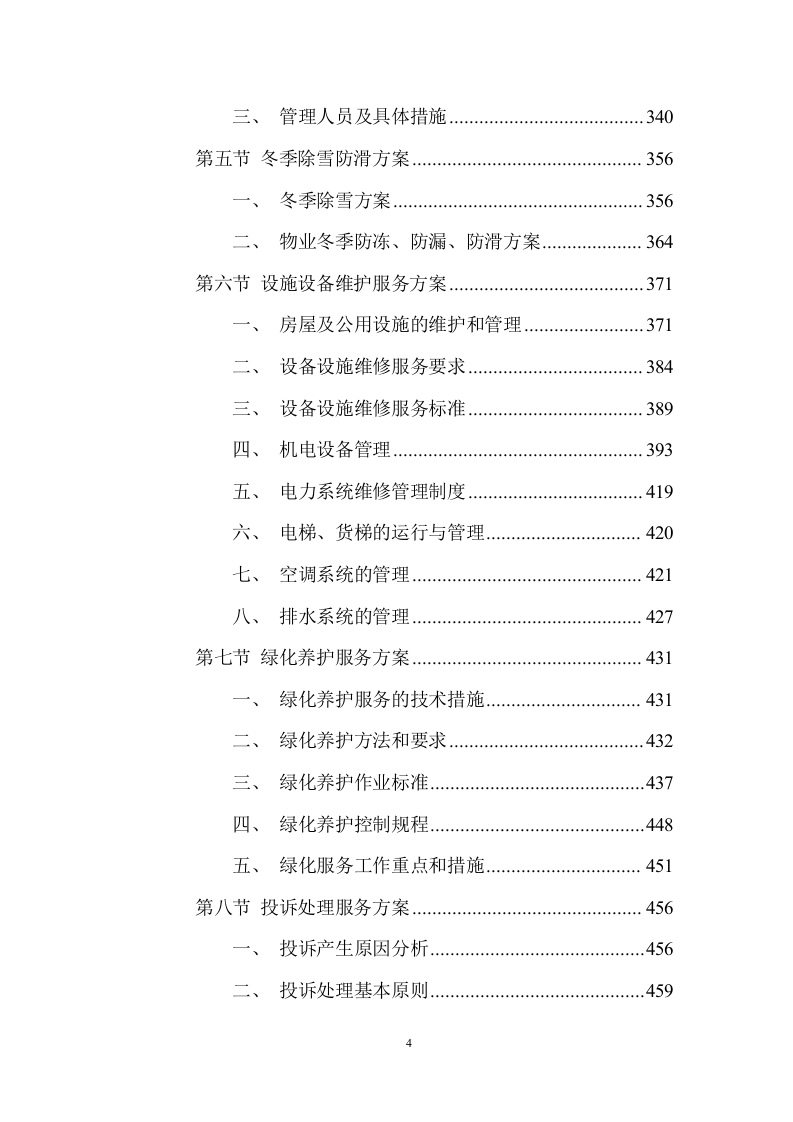 老旧小区物业服务项目投标方案 (464页).docx 第4页