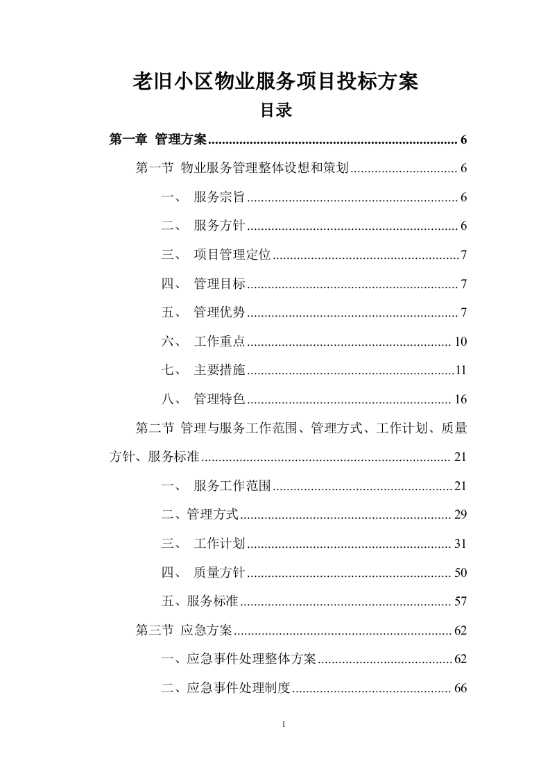 老旧小区物业服务项目投标方案 (464页).docx 第1页