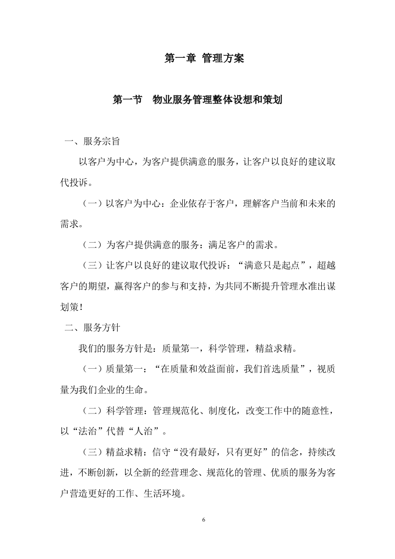 老旧小区物业服务项目投标方案 (464页).docx 第6页