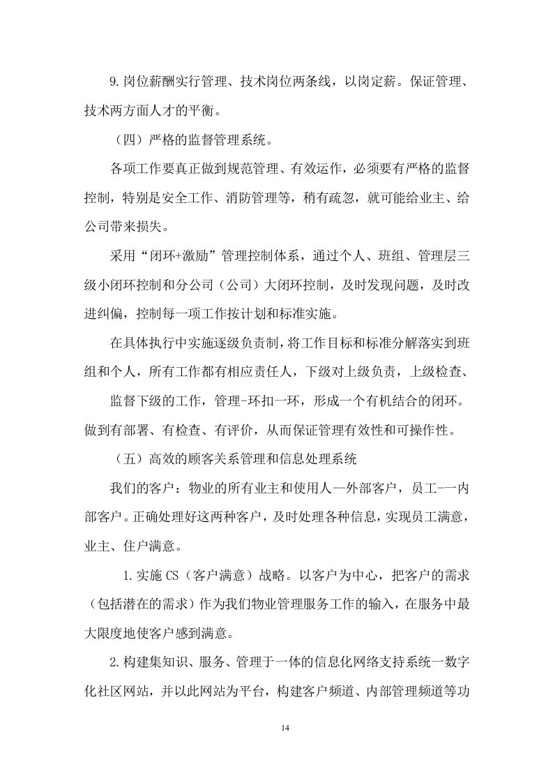 老旧小区物业服务项目投标方案 (464页).docx 第14页