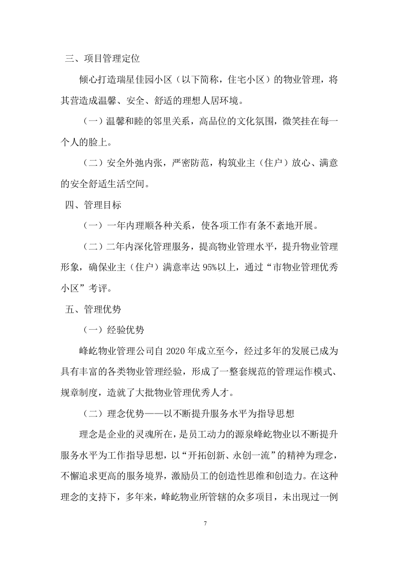 老旧小区物业服务项目投标方案 (464页).docx 第7页