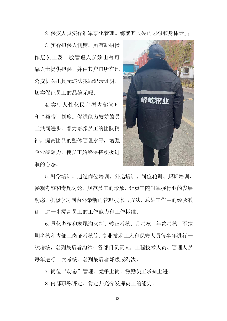 老旧小区物业服务项目投标方案 (464页).docx 第13页