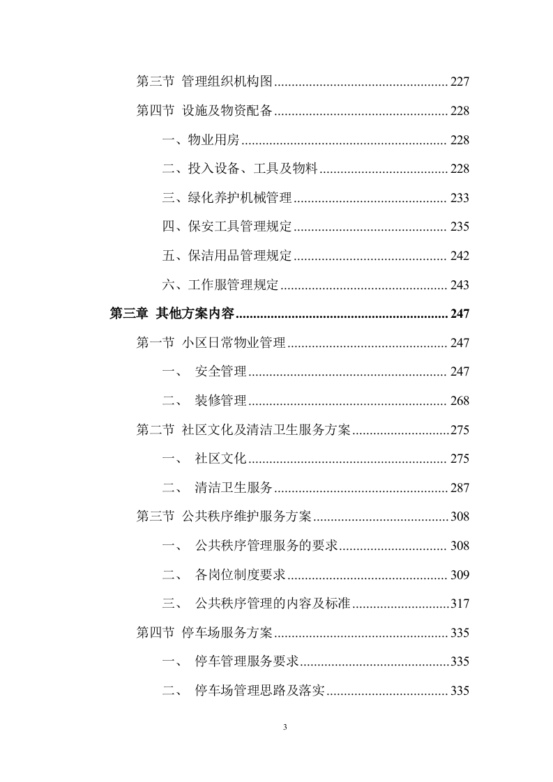 老旧小区物业服务项目投标方案 (464页).docx 第3页