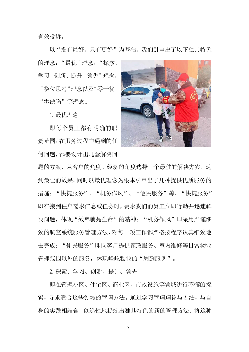 老旧小区物业服务项目投标方案 (464页).docx 第8页