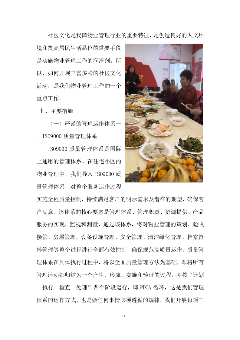 老旧小区物业服务项目投标方案 (464页).docx 第11页