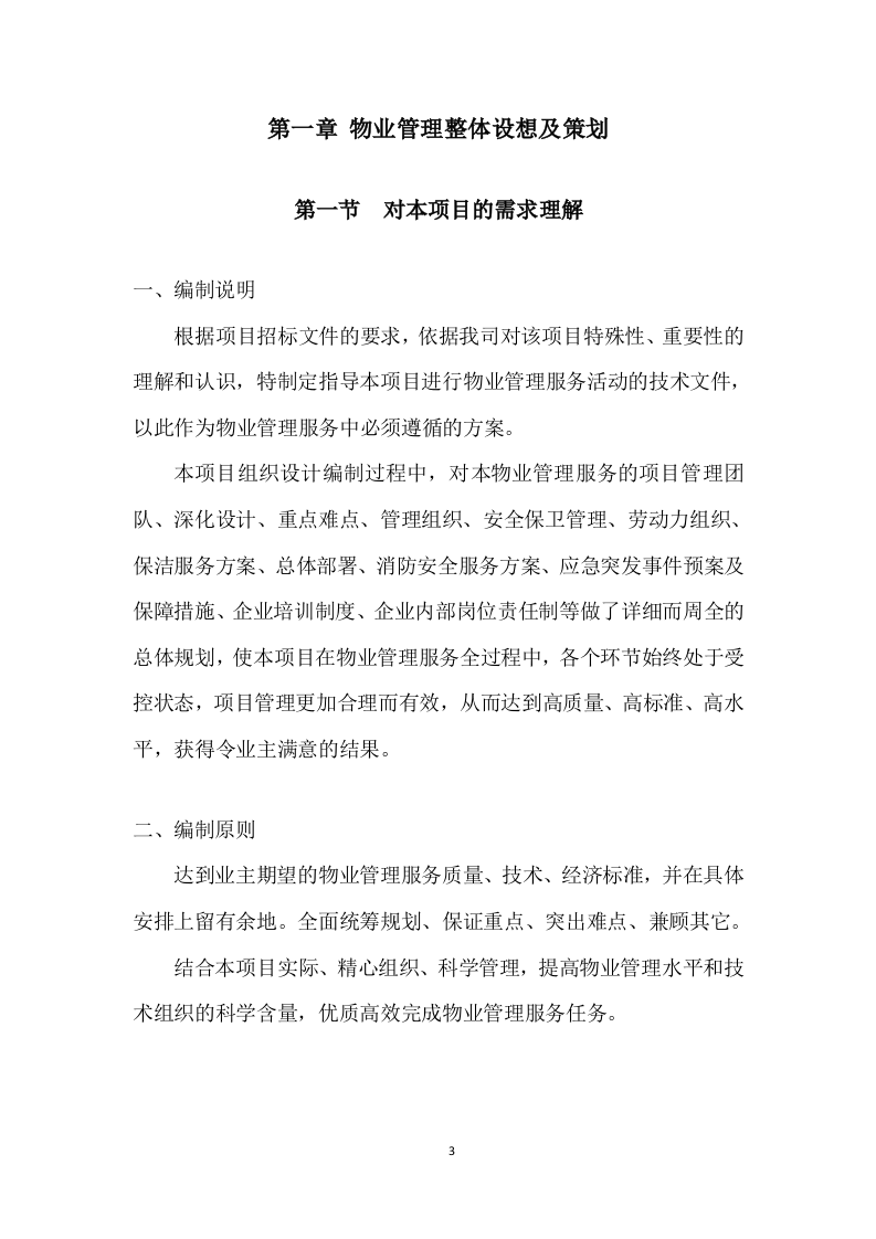 医院物业运营服务投标方案568页.docx 第3页
