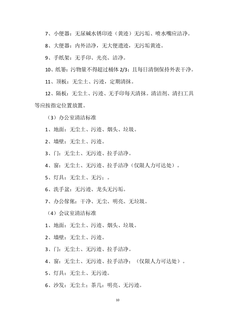 医院物业运营服务投标方案568页.docx 第10页