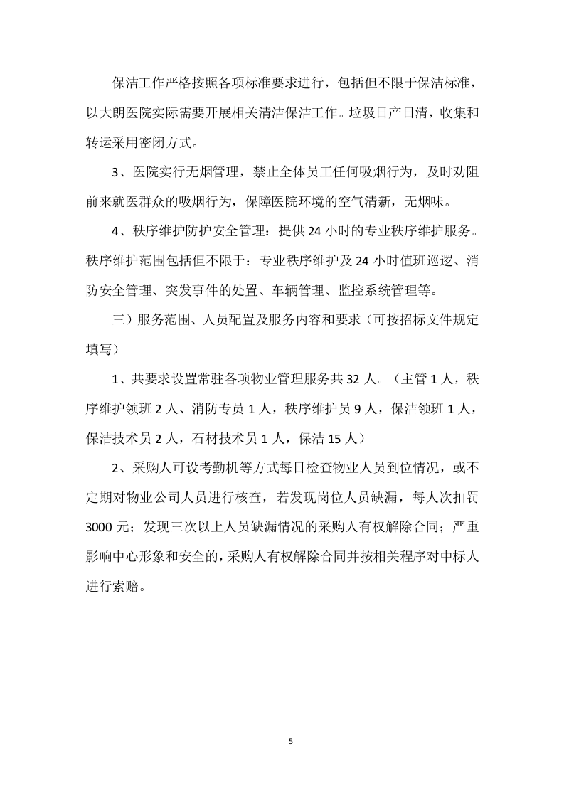 医院物业运营服务投标方案568页.docx 第5页