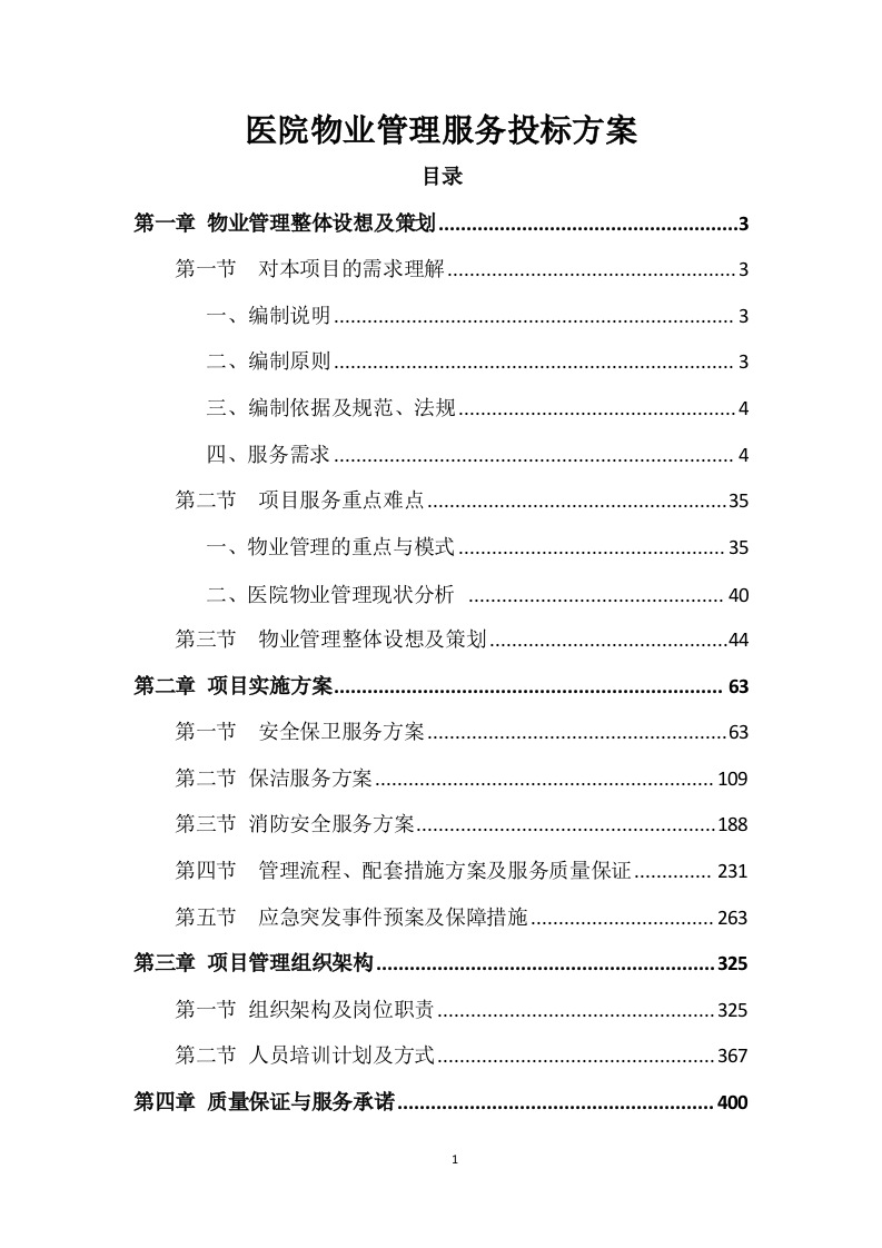医院物业运营服务投标方案568页.docx 第1页