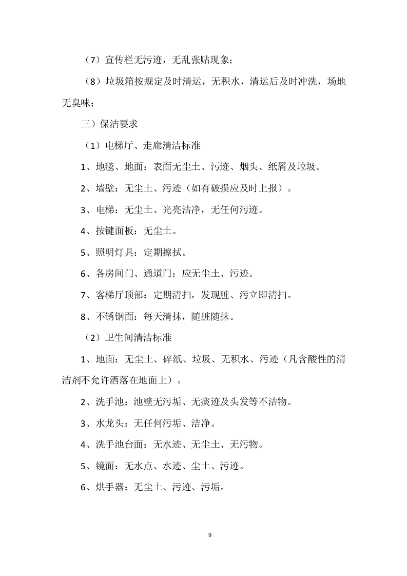 医院物业运营服务投标方案568页.docx 第9页