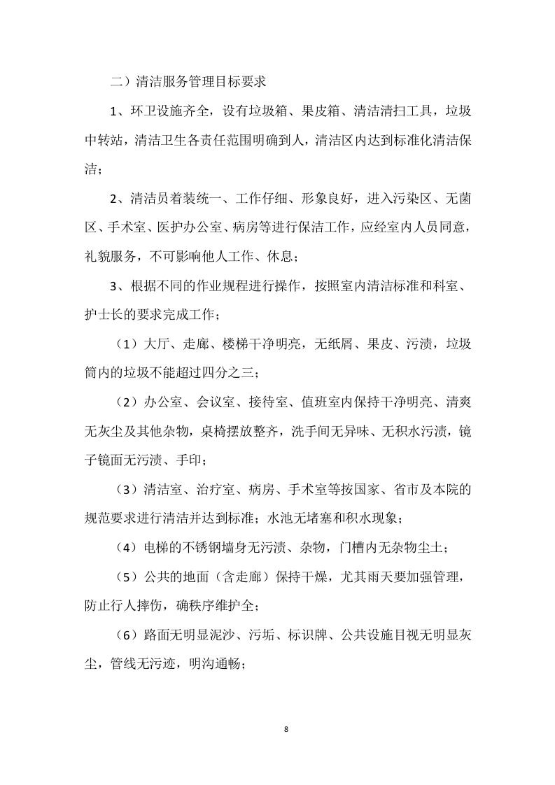 医院物业运营服务投标方案568页.docx 第8页