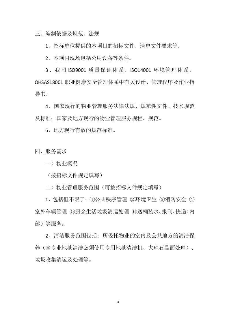 医院物业运营服务投标方案568页.docx 第4页