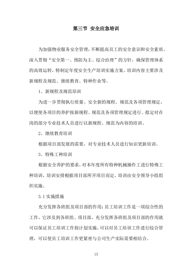 小区物业服务投标方案504页.docx 第15页